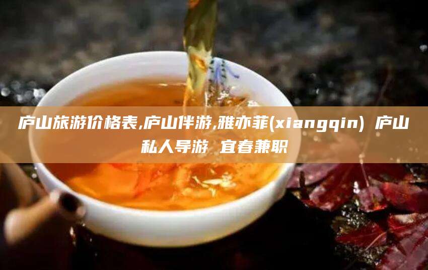 永州庐山旅游价格表,庐山伴游,雅亦菲(xiangqin) 庐山私人导游 宜春兼职