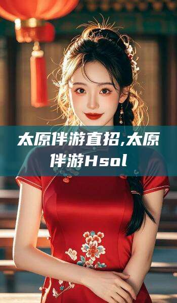 永州太原伴游直招,太原伴游Hsol
