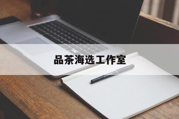 上海喝茶海选工作室最新资讯（谁能告诉我哪里有永州品茶海选工作室？）