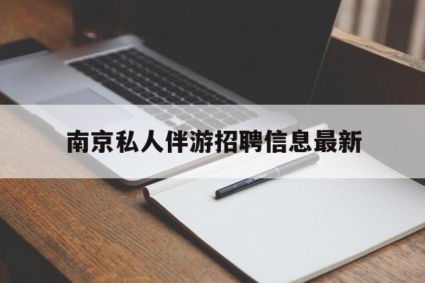 南京仙林湖附近夜班兼职吗最新消息最新资讯（谁能告诉我哪里有永州南京私人伴游招聘信息最新？）