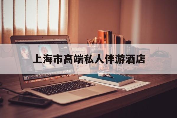 茉莉伴游伴游天下全国联盟最新资讯（谁能告诉我哪里有永州上海市高端私人伴游酒店？）