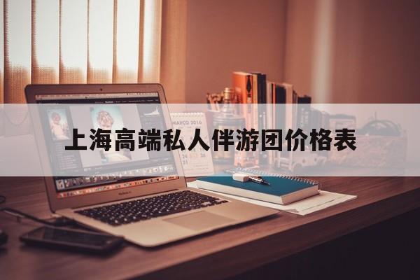 1000万私人豪华游艇价格表最新资讯（谁能告诉我哪里有永州上海高端私人伴游团价格表？）