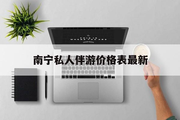 茉莉伴游伴游天下全国联盟最新资讯（谁能告诉我哪里有永州南宁私人伴游价格表最新？）