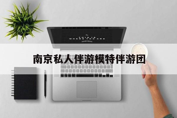茉莉伴游伴游天下全国联盟最新资讯（谁能告诉我哪里有永州南京私人伴游模特伴游团？）